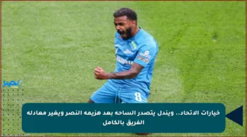 خيارات الاتحاد.. ويندل يتصدر الساحة بعد هزيمة النصر ويغير معادلة الفريق بالكامل